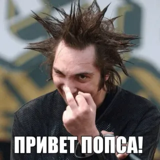 👋 ПРИВЕТ ПОПСА! パンク, ロシア, 挨拶, ポップ telegram sticker