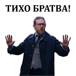 🤫 ТИХО БРАТВА! русский, текст, стикер, тишина, братство, мужчина telegram sticker