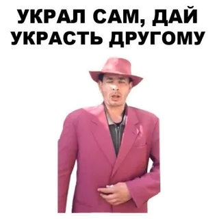 🎰 УКРАЛ САМ, ДАЙ УКРАСТЬ ДРУГОМУ 男, 帽子, スーツ, 盗み, 盗む, フレーズ telegram sticker