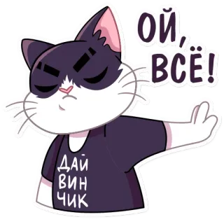 🙄 Ой, все! Дай Винчик кот, мультфильм, стикер, злой, смешной, мем telegram sticker