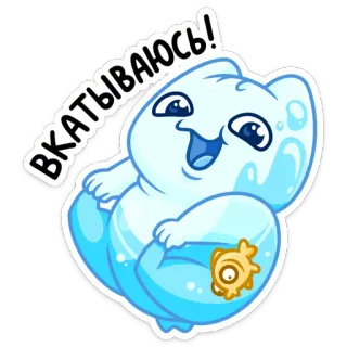 ☺️ ВКАТЫВАЮСЬ! cartoon, cute, sticker, bear, entering, rolling whatsapp sticker