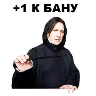 🙏 Severus Snape Harry Potter +1 |K БАНУ harry potter, severus snape, sorcier, magie, alan rickman, interdiction telegram sticker