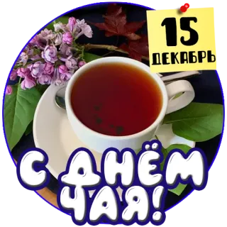 🍵 15 ДЕКАБРЬ
С ДНЁМ ЧАЯ! chá, feriado, dezembro, russo, saudação, xícara whatsapp sticker
