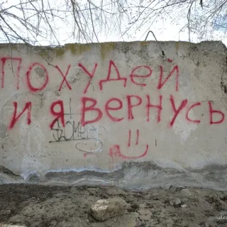 👨‍🎨 ПОХУДЕЙ И Я ВЕРНУСЬ Grafiti, Texto, Pared, Mensaje telegram sticker