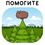 🤩 ПОМОГИТЕ bear, tree, russian, help telegram sticker