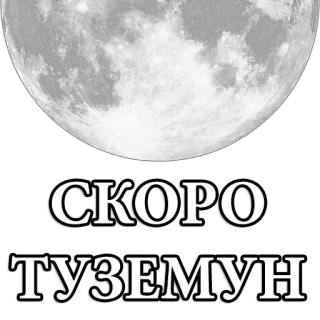 👍 СКОРО ТУЗЕМУН mond, text, russisch, nacht, weltraum, kommt bald telegram sticker