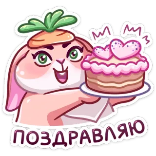 🍰 ПОЗДРАВЛЯЮ кролик, торт, праздник, приветствие, мультфильм, милый, счастливый, праздничный telegram sticker
