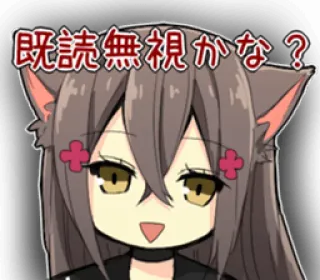 😏 既読無視かな? Anime, Tai mèo, Manga, Tiếng Nhật, Sticker telegram sticker
