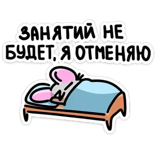 😴 ЗАНЯТИЙ НЕ БУДЕТ.Я ОТМЕНЯЮ 쥐, 잠, 자는, 게으른, 만화, 침대, 취소, 피곤한 telegram sticker