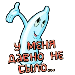 🔞 У МЕНЯ ДАВНО НЕ БЫЛО... презерватив, защита, здоровье, безопасность, профилактика telegram sticker