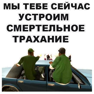 😡 МЫ ТЕБЕ СЕЙЧАС УСТРОИМ СМЕРТЕЛЬНОЕ ТРАХАНИЕ grand theft auto, kekerasan, menyinggung, ancaman, gta whatsapp sticker