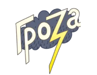🌩 Гроза tempesta, fulmine, nuvola, pioggia, meteo telegram sticker