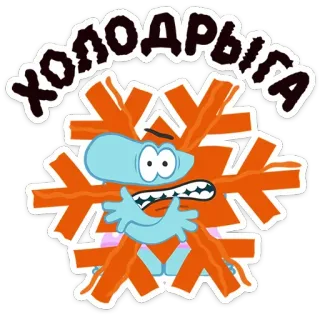 🥶 холодыга снежинка, холод, зима, мультик, русский, персонаж telegram sticker