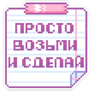 💪 ПРОСТО
ВОЗЬМИ
И СДЕЛАЙ russisch, motivierend, text, pixelkunst telegram sticker