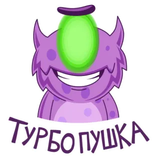💥 ТУРБОПУШКА monster, cartoon, purple, alien, funny telegram sticker