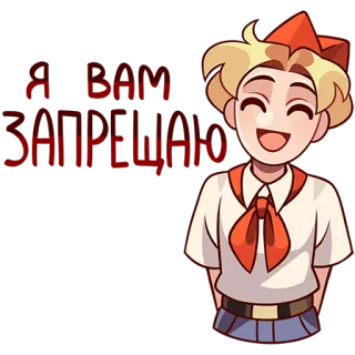 🙅‍♂️ Я вам ЗАПРЕЩАЮ ЭТО ДЕЛАТЬ pioneer, soviet, retro, cartoon, russian, child, uniform telegram sticker