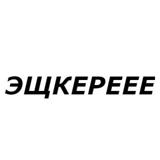 👓 ЭЩКЕРЕЕЕ russian, slang, text, lettering whatsapp sticker
