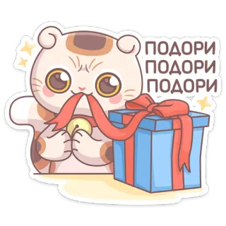 🎁 ПОДОРИ кот, подарок, милый, подарок, каваий, мультфильм whatsapp sticker