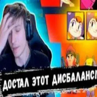 😒 ДОСТАЛ ЭТОТ ДИСБАЛАНС! telegram sticker