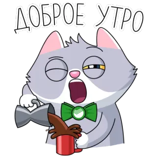 ☕️ ДОБРОЕ УТРО кот, доброе утро, кофе, сонный, мультфильм telegram sticker