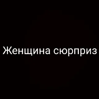 🤰 Женщина сюрприз phụ nữ, bất ngờ telegram sticker