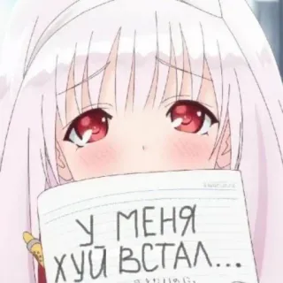 🤭 У МЕНЯ ХУЙ ВСТАЛ... Anime fille, Texte russe, Offensant, Illustration, Dessin telegram sticker