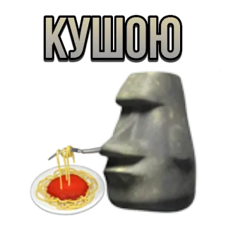 🍝 КУШОЮ Moai, Ăn, Spaghetti, Đồ ăn, Đầu đá telegram sticker