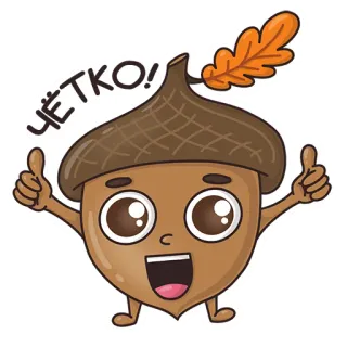 👌 ЧЁТКО! Eichel, Cartoon, Süß, Daumen hoch, Positiv telegram sticker