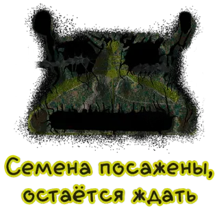 🌝 Семена посажены, остаётся ждать sementes, esperando, jardinagem, texto russo whatsapp sticker