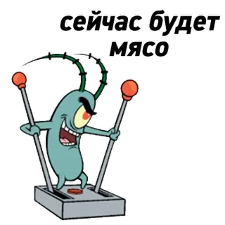 🥩 Plankton Spongebob Squarepants сейчас будет мясо мультфильм, Спанч Боб, Планктон, русский, смешной, мем telegram sticker