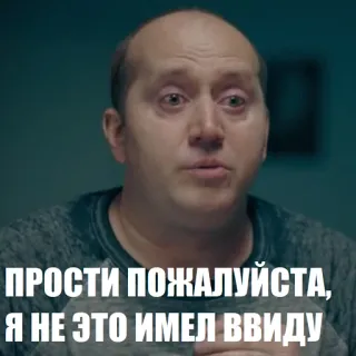 😳 ПРОСТИ ПОЖАЛУЙСТА, Я НЕ ЭТО ИМЕЛ ВВИДУ telegram sticker