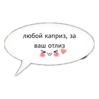 🙃 любой каприз, за ваш отлиз russian, text, phrase telegram sticker