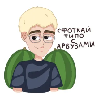 🍉 СФОТКАЙ ТИПО С АРБУЗАМИ hombre, sandía, gafas, ruso, texto, dibujo animado whatsapp sticker