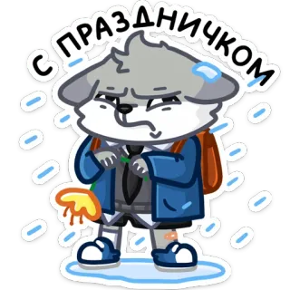 🏫 С ПРАЗДНИЧКОМ animal, lobo, desenho animado, celebração, saudação, feriado whatsapp sticker