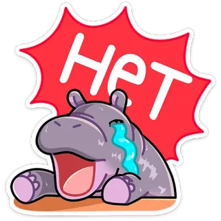 😭 HET hipopotam, płacz, smutny, nie, odrzucenie telegram sticker