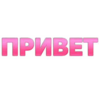 👋 ПРИВЕТ telegram sticker