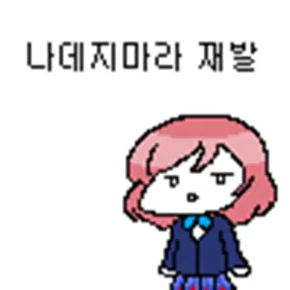 😦 나데지마라 제발 korea, permintaan, karakter, pixel art, imut, jangan telegram sticker