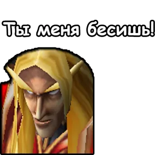 🤬 Kael'thas Sunstrider Warcraft Ты меня бесишь! Kael'thas, Warcraft, meme, elf, gaming telegram sticker