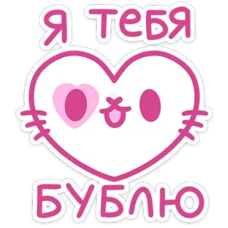 ❤️ Я ТЕБЯ БУБЛЮ kot, miłość, serce, uroczy, rosyjski, kocham cię, bańka whatsapp sticker