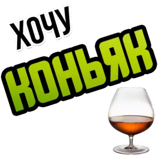 🥃 ХОЧУ
КОНЬЯК Alkohol, Cognac, Getränk, Schnaps, Russisch whatsapp sticker