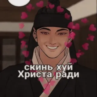 🥰 скинь хуй Христа ради Mème, Offensant, Argot, Cœur, Dessin animé telegram sticker