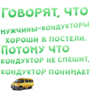 😍 ГОВОРЯТ, ЧТО
МУЖЧИНЫ-КОНДУКТОРЫ
ХОРОШИ В ПОСТЕЛИ.
ПОТОМУ ЧТО
КОНДУКТОР НЕ СПЕШИТ,
КОНДУКТОР ПОНИМАЕТ testo, russo, autobus, veicolo telegram sticker