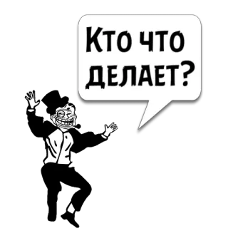 😼 Кто что делает? trollface, ミーム, ロシア, 質問, 誰, 何, してる telegram sticker