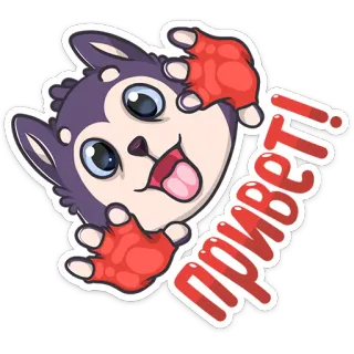 😀 ПРИВЕТ! Husky, Gruß, Russisch, Cartoon, Sticker, Hallo telegram sticker