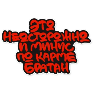 🙅‍♂️ ЭТО НЕДОСТОРОЖНО И МИНУС ПО КАРМЕ БРАТАН whatsapp sticker