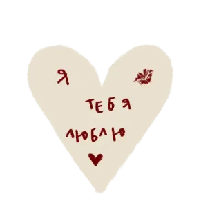 ❤️ Я ТЕБЯ ЛЮБЛЮ amor, corazón, beso, romance telegram sticker