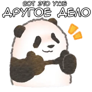 👍 ВОТ ЭТО УЖЕ ДРУГОЕ ДЕЛО 熊猫, 中指, 粗鲁, 冒犯, 动物, 贴纸 telegram sticker