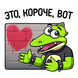 ❤️ ЭТО, КОРОЧЕ, ВОТ Jacaré desenho, Coração graffiti, Texto russo, Personagem, Desenho animado telegram sticker