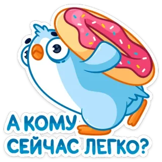 😵 А кому сейчас легко? oiseau, donut, mignon, drôle, dessin animé whatsapp sticker