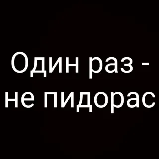 🤣 Один раз - не пидорас telegram sticker
